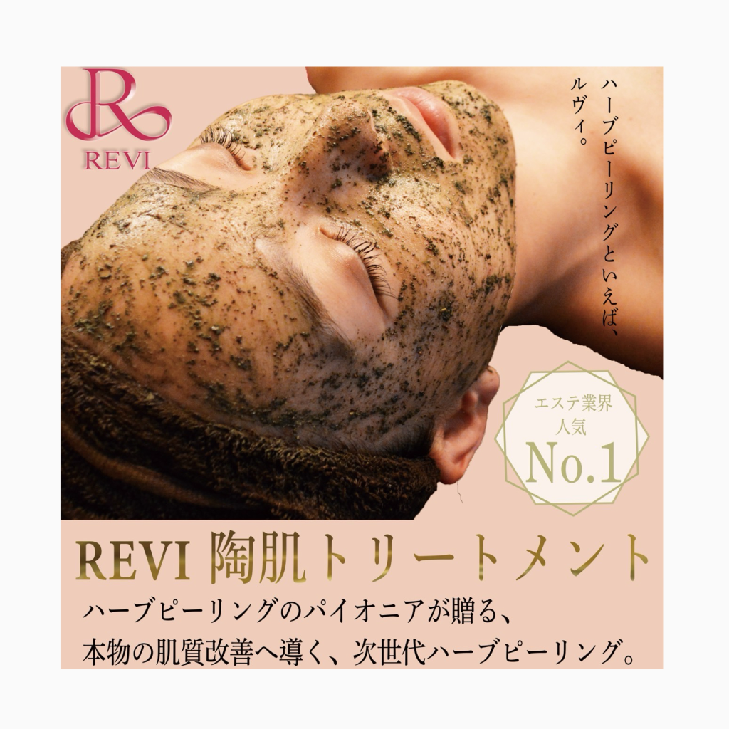 ルヴィ ハーブピーリング